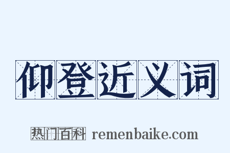 仰登近义词是什么意思的图片